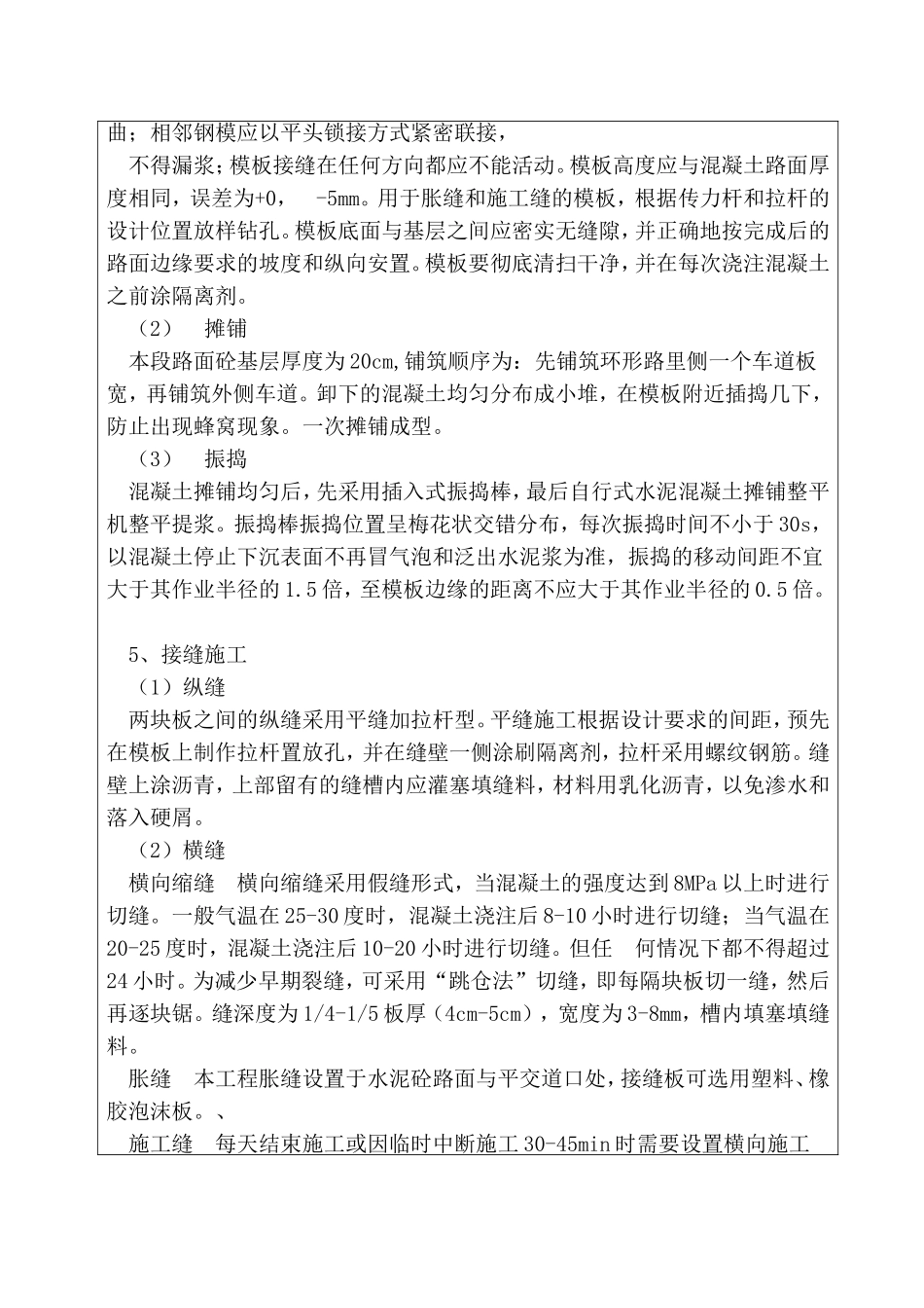 混凝土路面施工技术交底_第2页