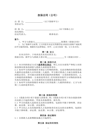 公司担保合同