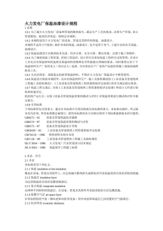 火力发电厂保温油漆设计规程