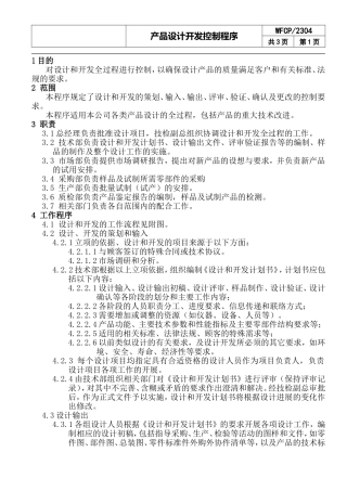 产品设计开发控制程序