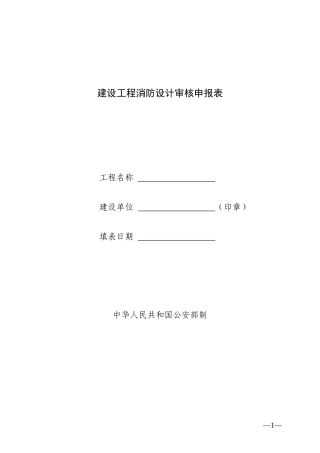 建设工程消防设计审核申报表2016最新版