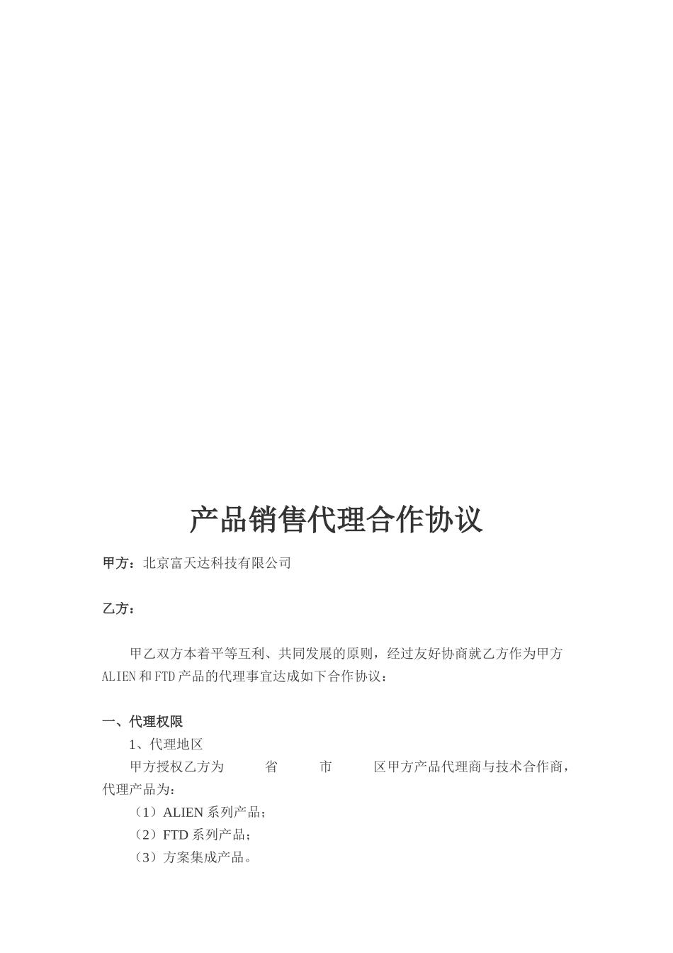 产品代理协议范本_第1页