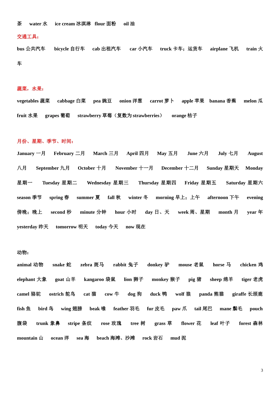 冀教版小学英语单词最详细、准确归类表[1]_第3页