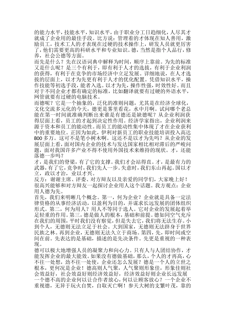 辩论稿-----企业用人德为先还是才为先_第2页