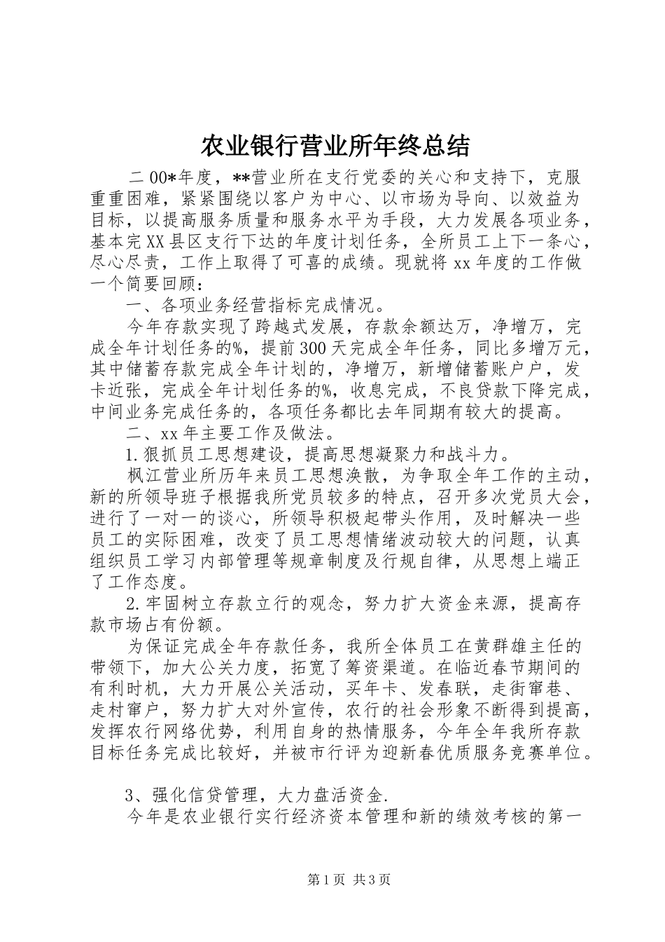 农业银行营业所年终总结 _第1页