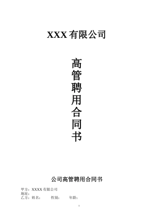 公司高管聘用合同书