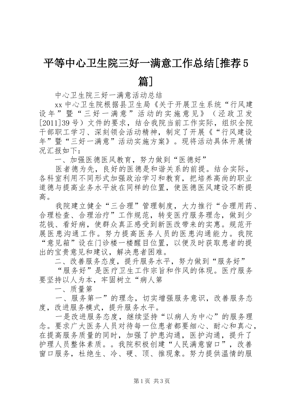 平等中心卫生院三好一满意工作总结[推荐5篇] _第1页
