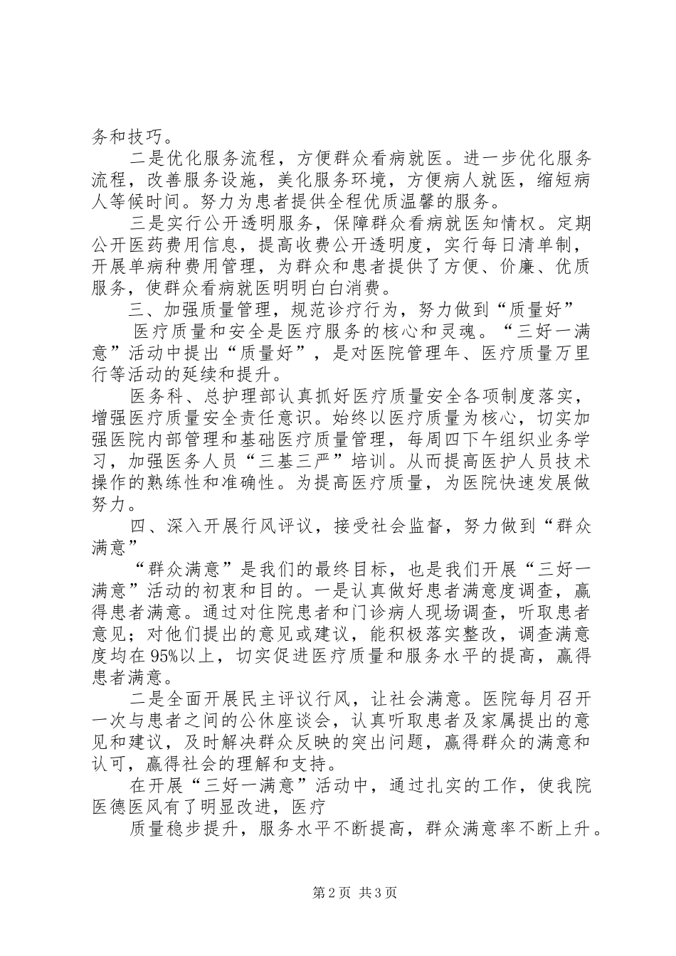 平等中心卫生院三好一满意工作总结[推荐5篇] _第2页