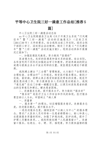 平等中心卫生院三好一满意工作总结[推荐5篇] 