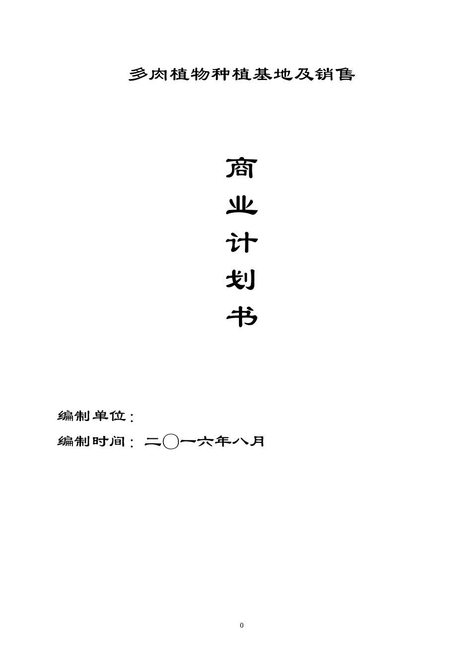 多肉植物基地商业计划书_第1页