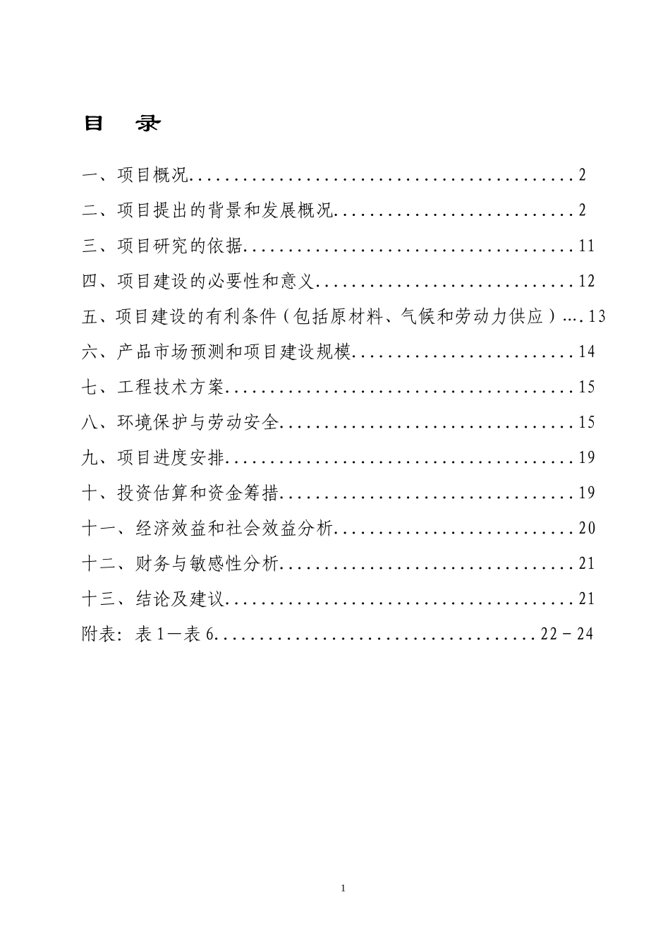 多肉植物基地商业计划书_第2页