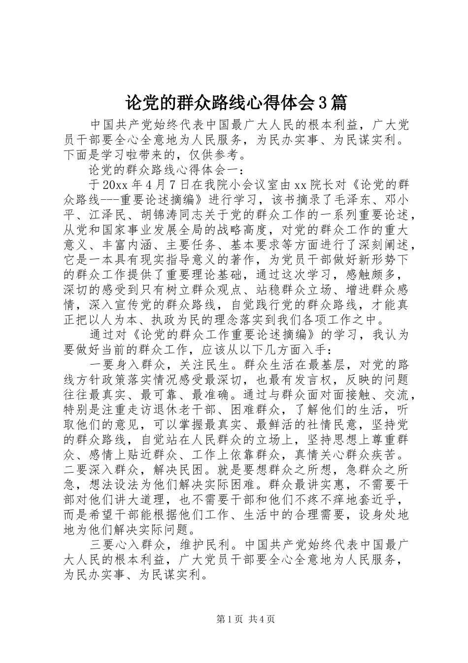 论党的群众路线体会心得3篇_第1页