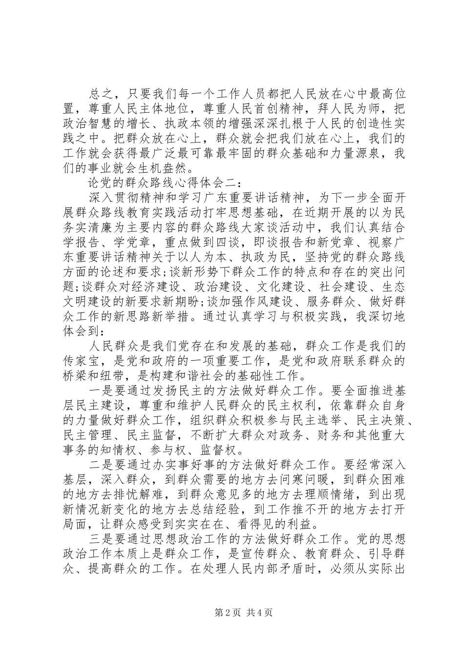 论党的群众路线体会心得3篇_第2页