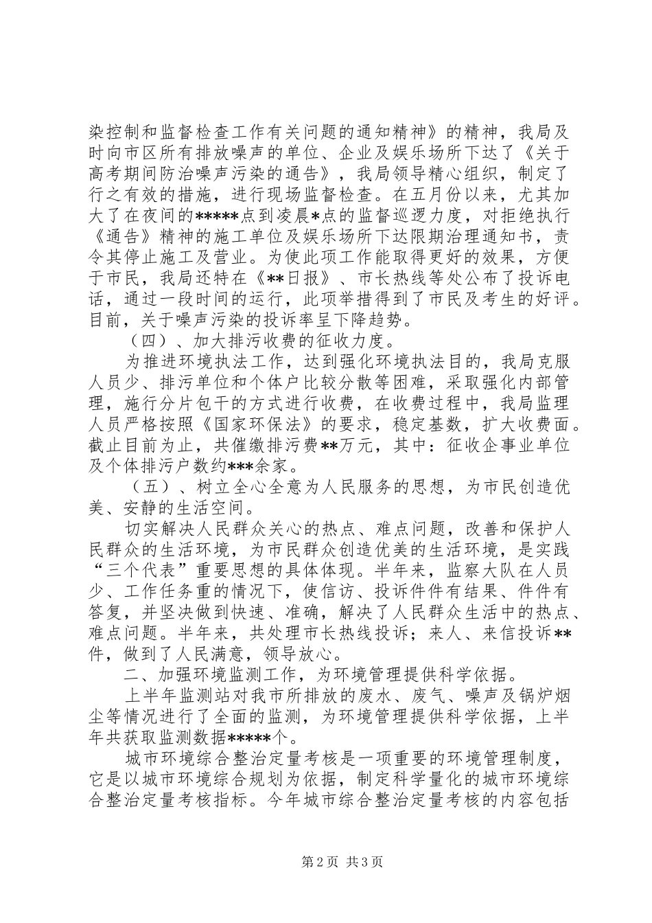 市环保局XX年上半年工作总结 _第2页