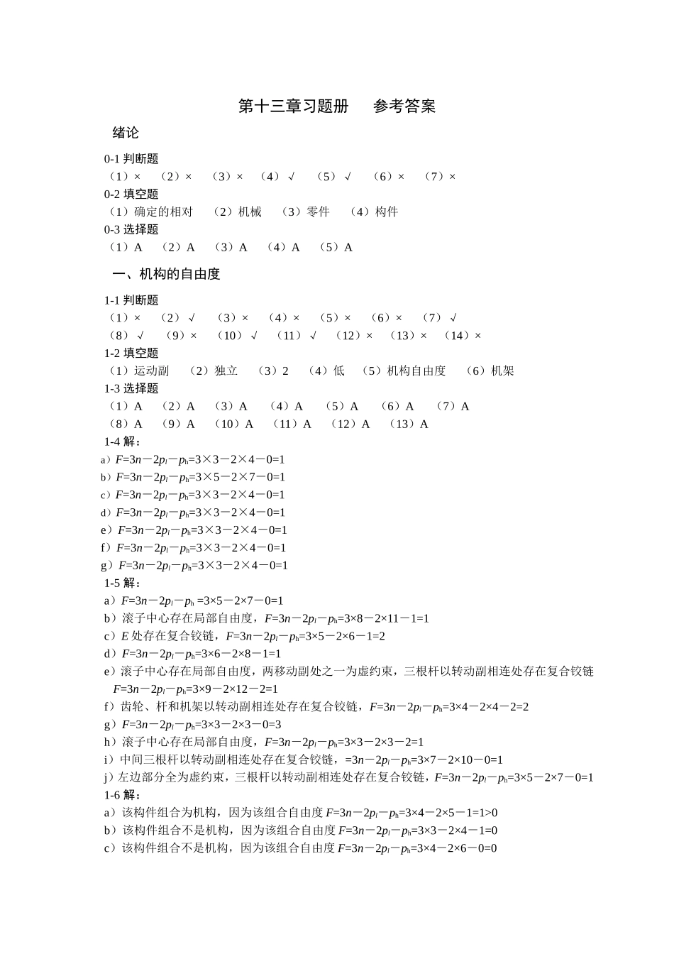 机械设计基础杨晓兰-韦志锋-韩贤武版课后习题答案_第1页