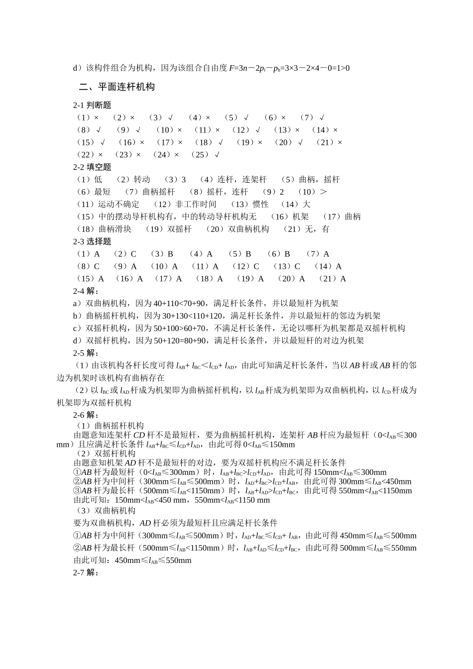 机械设计基础杨晓兰-韦志锋-韩贤武版课后习题答案_第2页