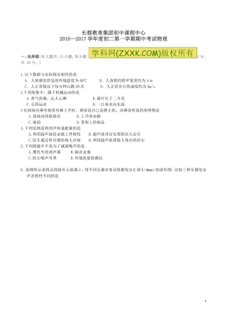 湖南省长沙市长郡教育集团初中课程中心2016—2017学年度初二第一学期期中考试物理