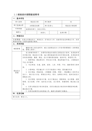 规划设计部管理职责及岗位说明书