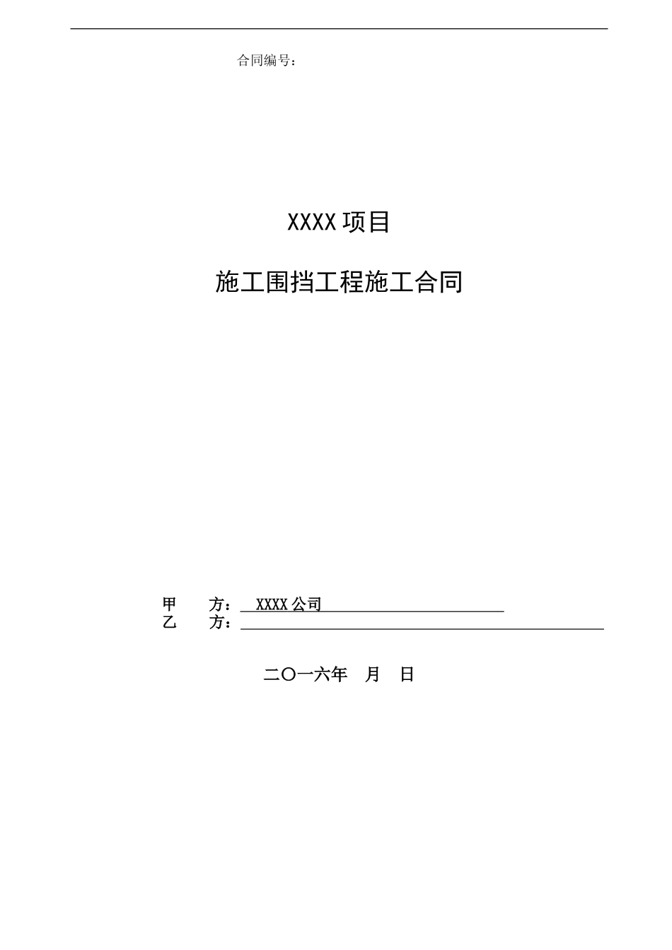 施工围挡工程施工合同_第1页