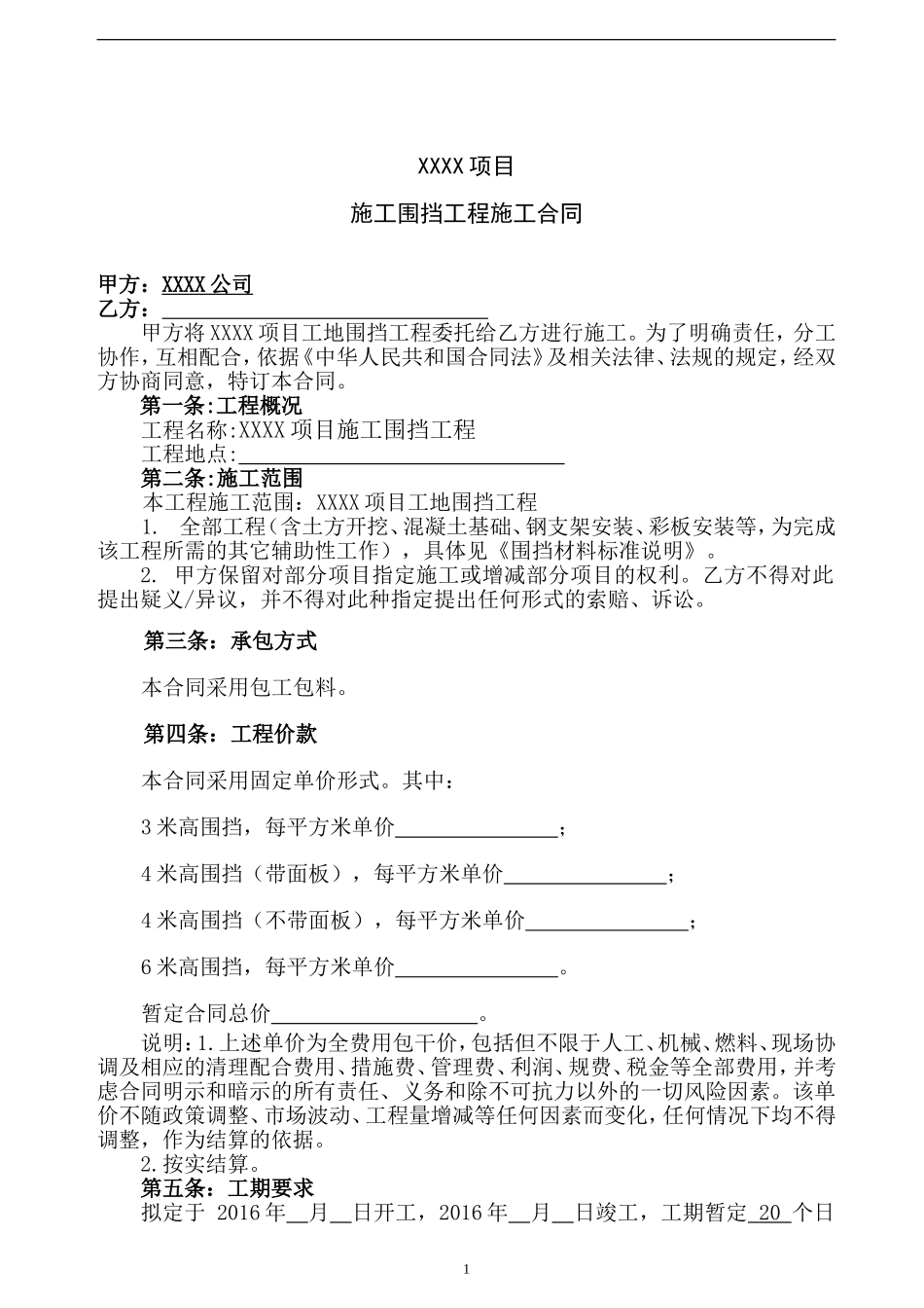 施工围挡工程施工合同_第2页
