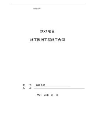 施工围挡工程施工合同