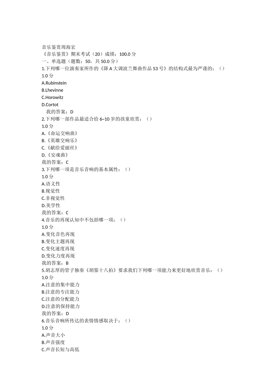 尔雅通识课《音乐鉴赏》周海宏期末考试答案(2016版)_第1页