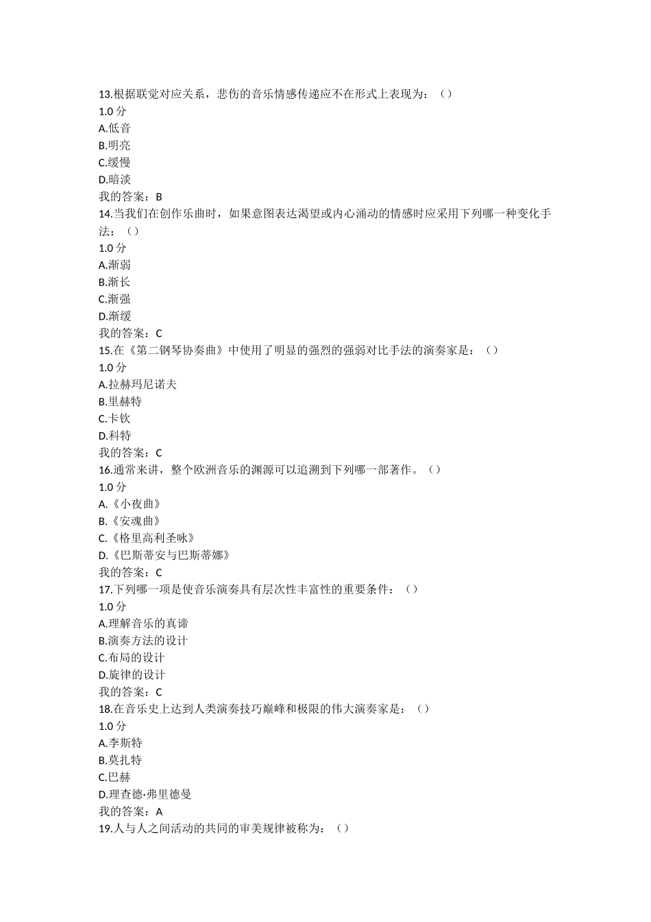 尔雅通识课《音乐鉴赏》周海宏期末考试答案(2016版)_第3页