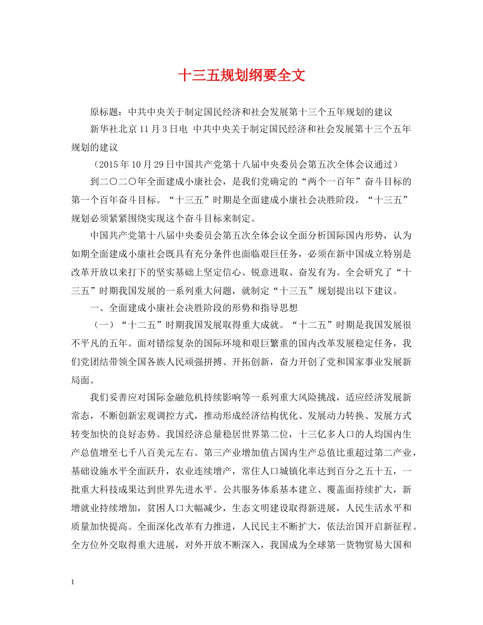 十三五规划纲要全文 _第1页