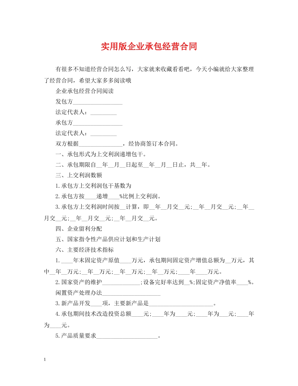 实用版企业承包经营合同 _第1页