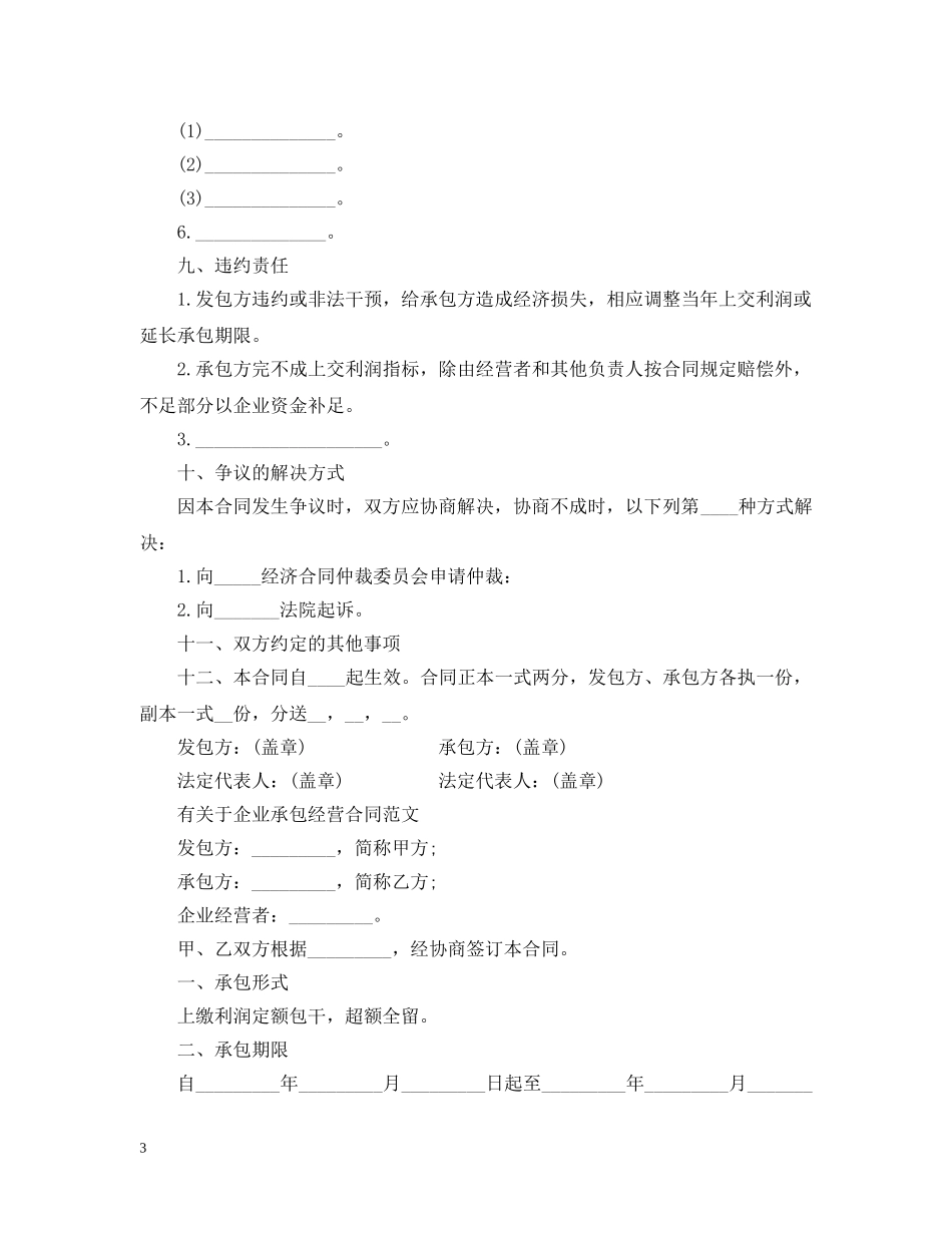 实用版企业承包经营合同 _第3页