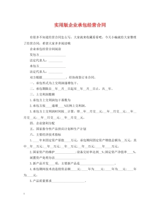 实用版企业承包经营合同 