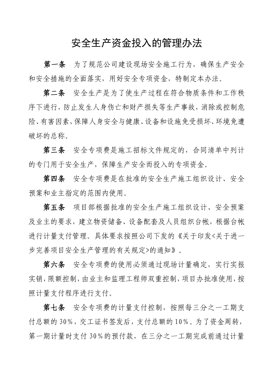 建筑施工企业企业保证安全生产投入的管理办法_第1页