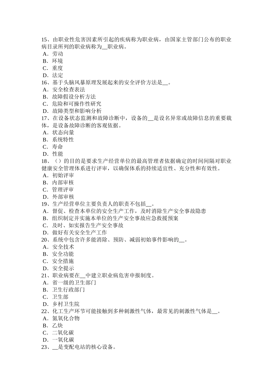 甘肃省2015年下半年安全工程师安全生产法：职业危害告知及紧急处置试题_第3页