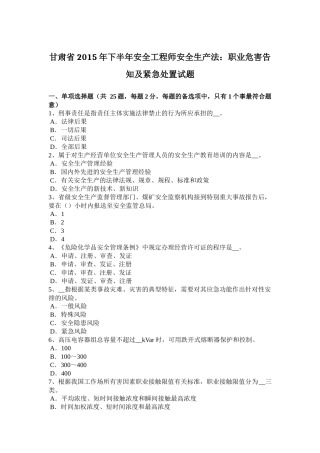 甘肃省2015年下半年安全工程师安全生产法：职业危害告知及紧急处置试题