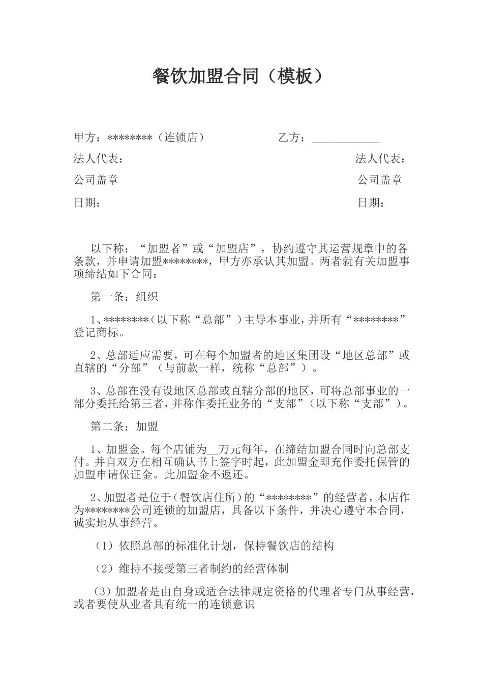 餐饮加盟合同(模板)_第1页