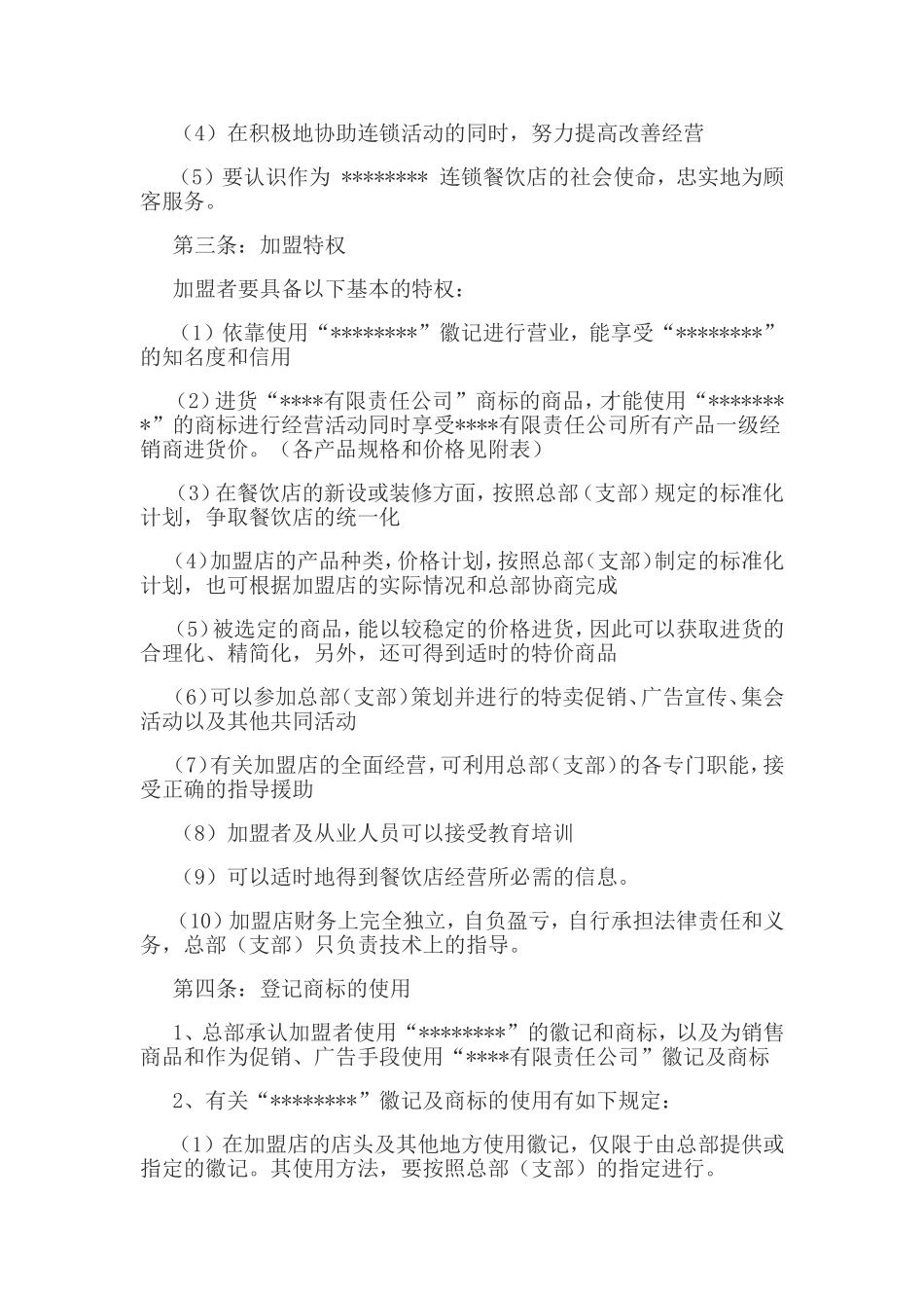 餐饮加盟合同(模板)_第2页