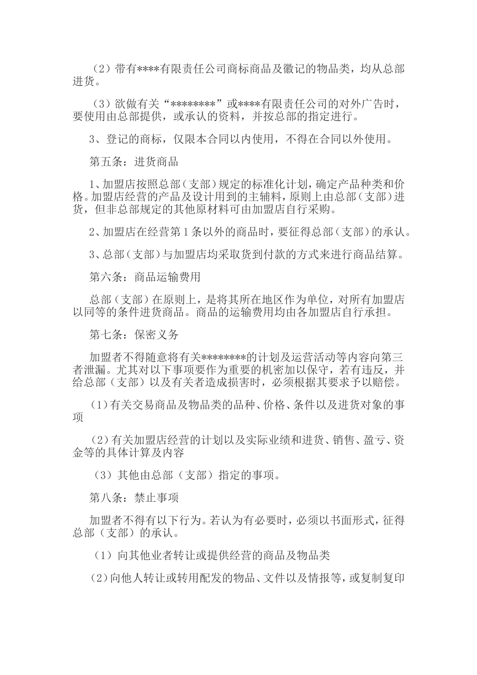 餐饮加盟合同(模板)_第3页