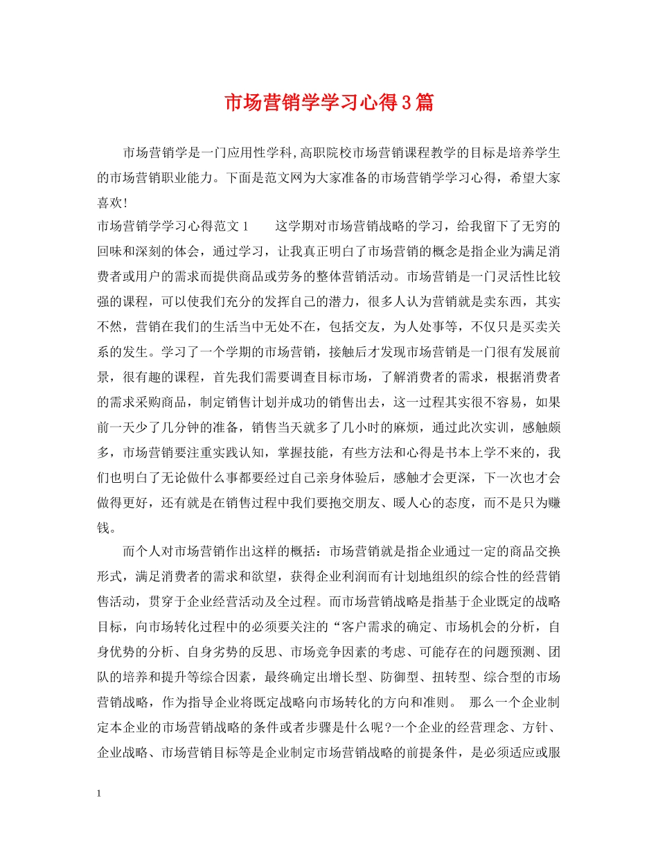 市场营销学学习心得3篇 _第1页