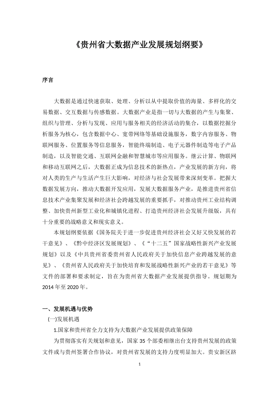 贵州省大数据产业发展规划纲要(2014-2020年)_第1页
