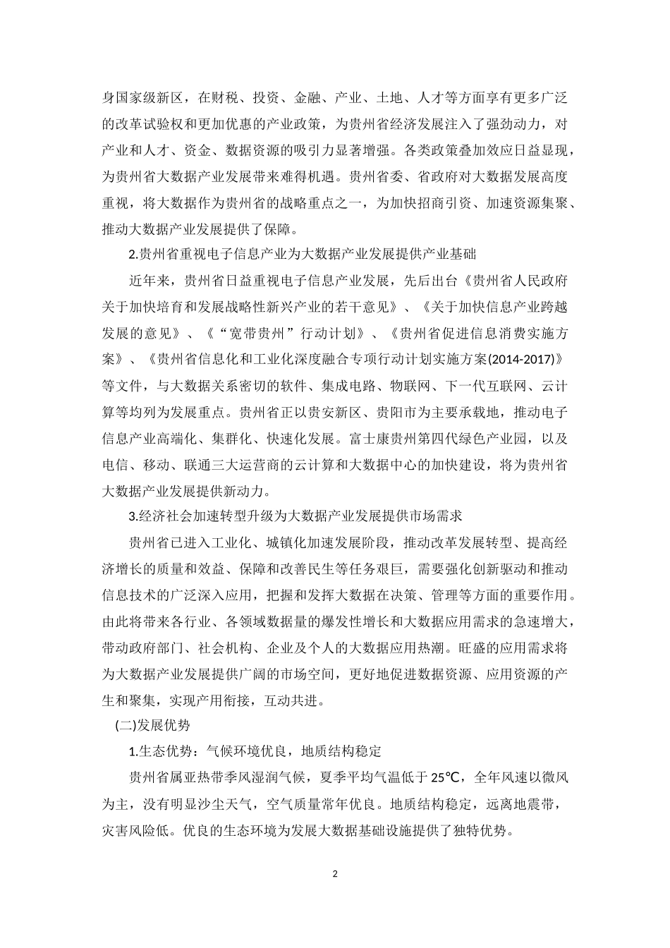 贵州省大数据产业发展规划纲要(2014-2020年)_第2页
