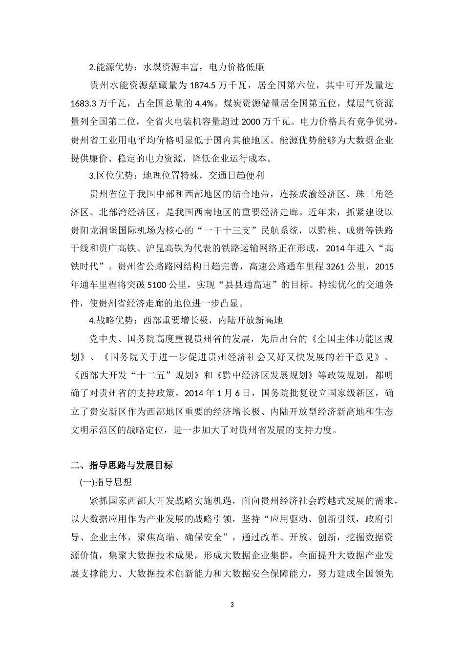 贵州省大数据产业发展规划纲要(2014-2020年)_第3页