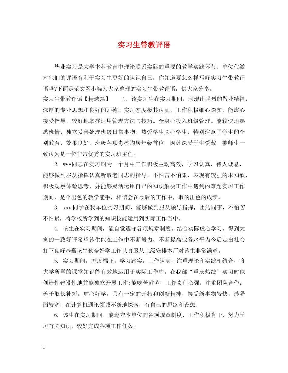 实习生带教评语 _第1页