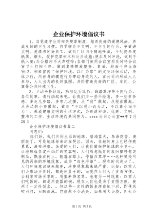 企业保护环境倡议书