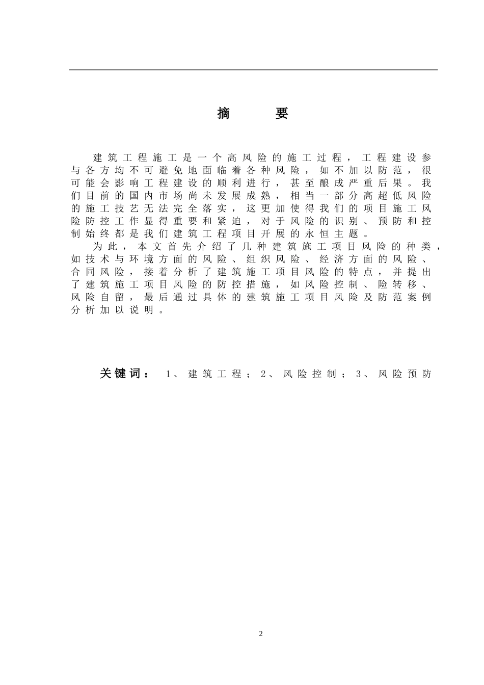 建筑施工项目常见风险及防范措施_第2页