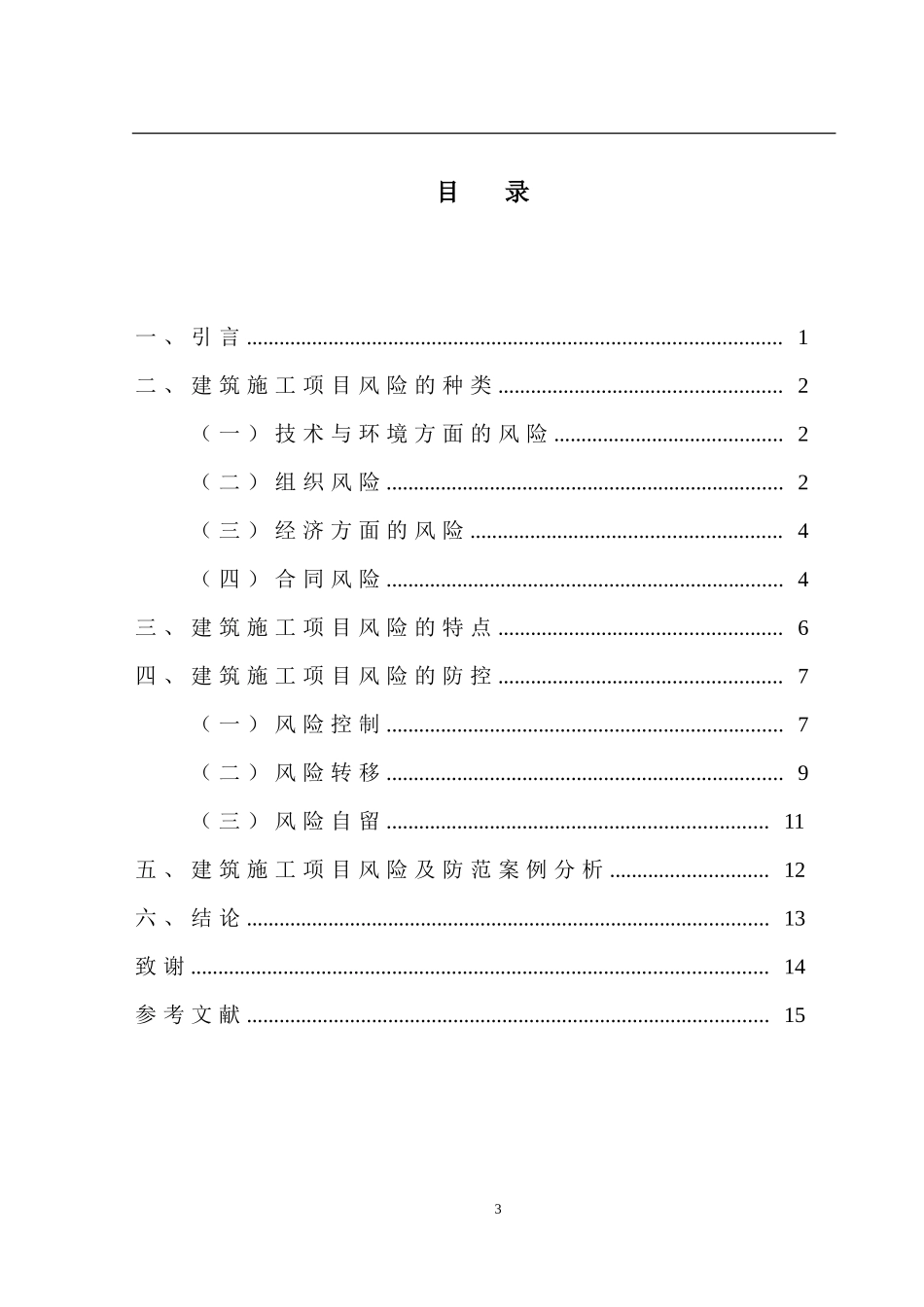 建筑施工项目常见风险及防范措施_第3页