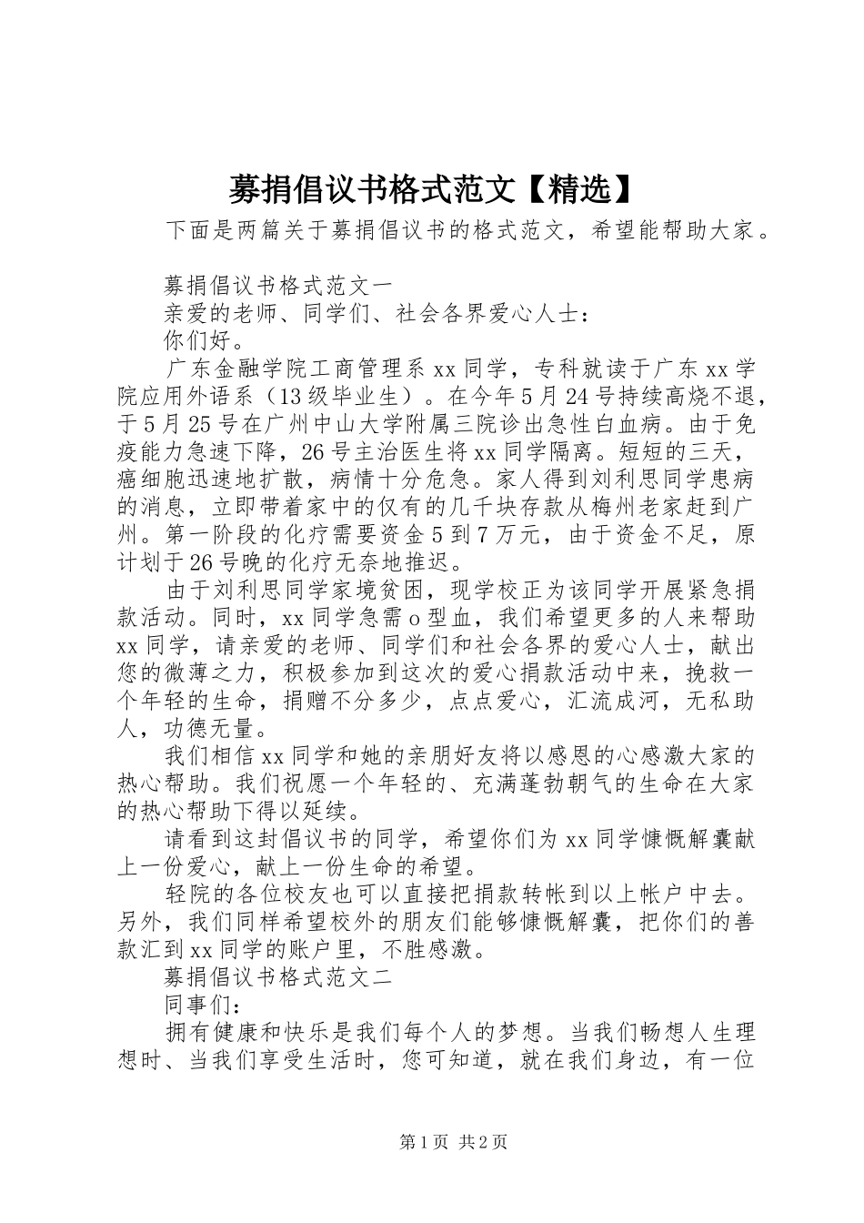 募捐倡议书格式范文【精选】_第1页