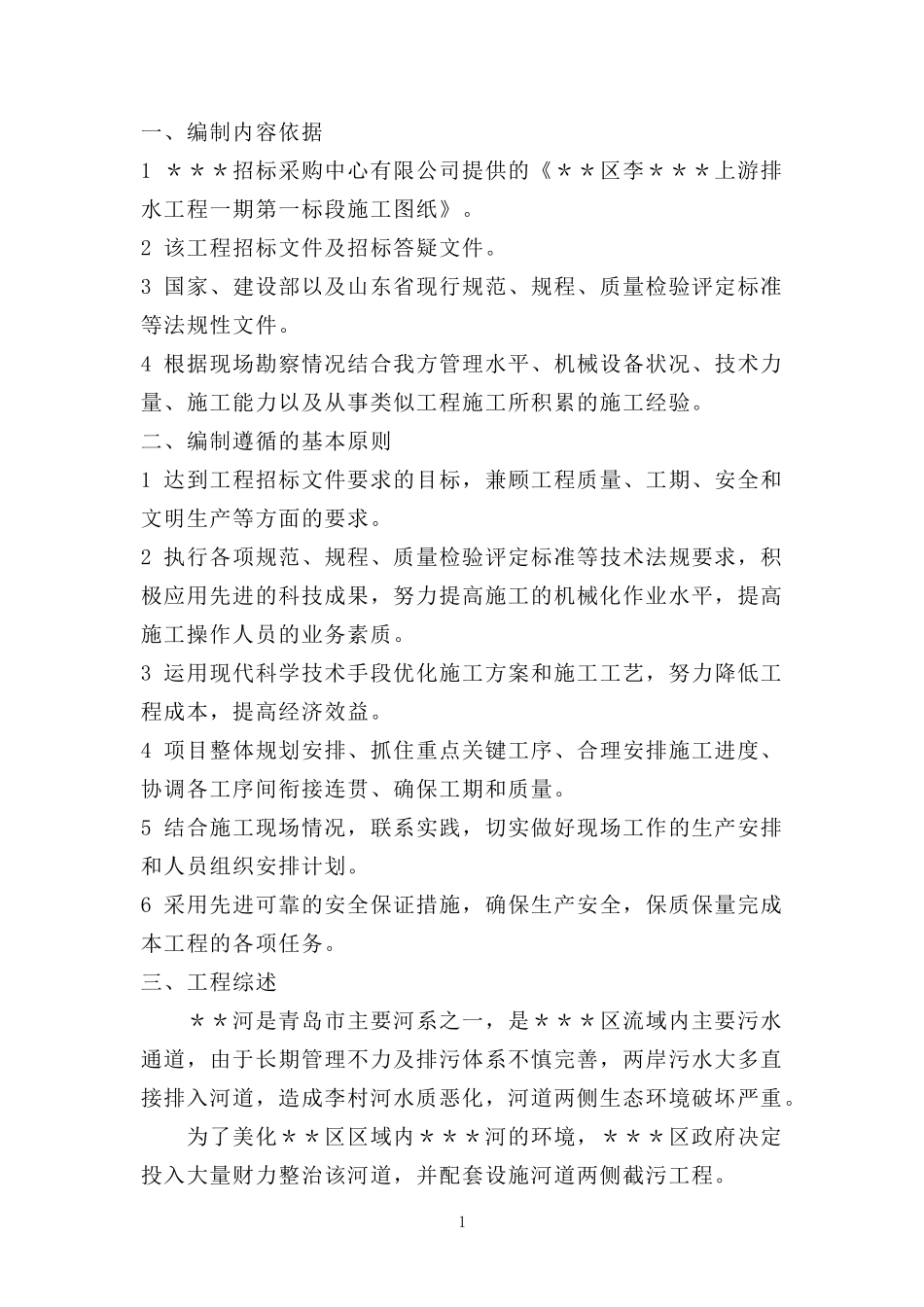 市政排水工程施工组织设计_第1页