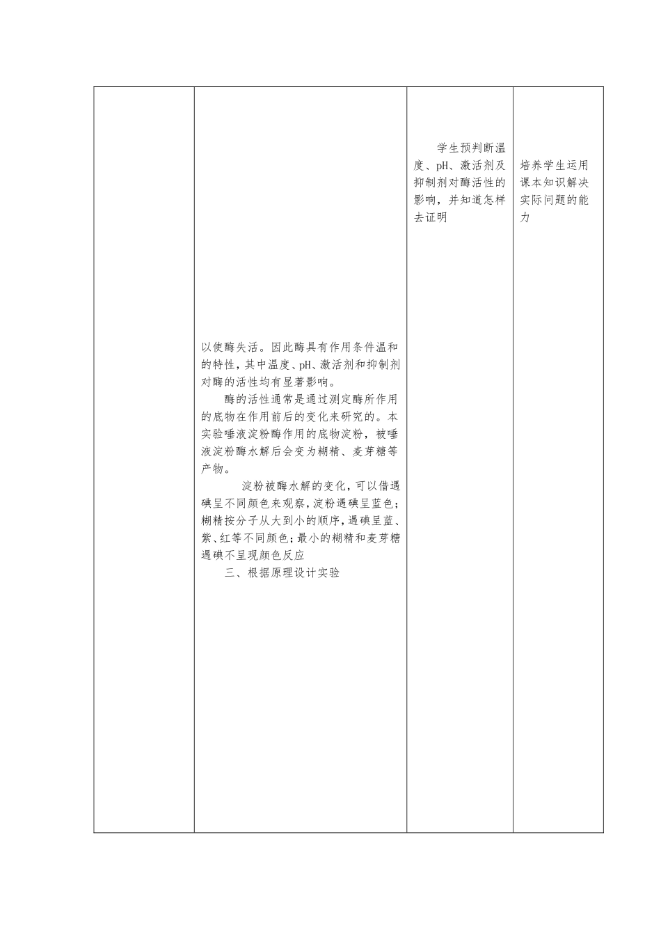 探究温度、pH、激活剂及抑制剂对唾液淀粉酶活性的影响--教学设计_第2页