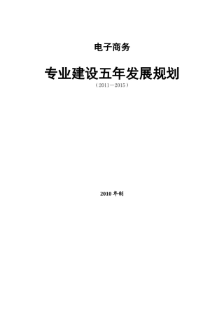 电子商务专业五年发展规划(样张)