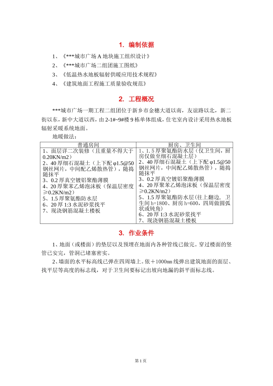 地暖地面施工方案(完美格式)_第2页